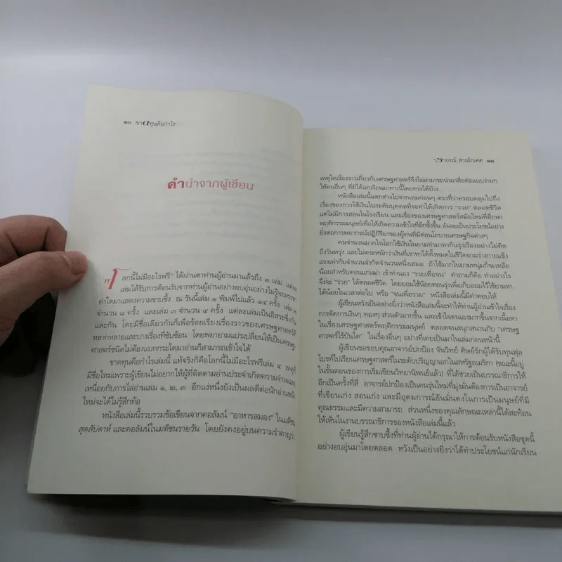 ขาดทุนคือกำไร โลกนี้ไม่มีอะไรฟรี ภาค 4 - วราภรณ์ สามโกเศศ รูปที่ 10