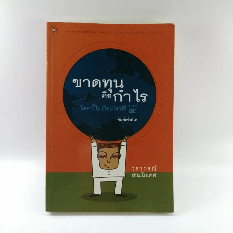 ขาดทุนคือกำไร โลกนี้ไม่มีอะไรฟรี ภาค 4 - วราภรณ์ สามโกเศศ รูปที่ 1