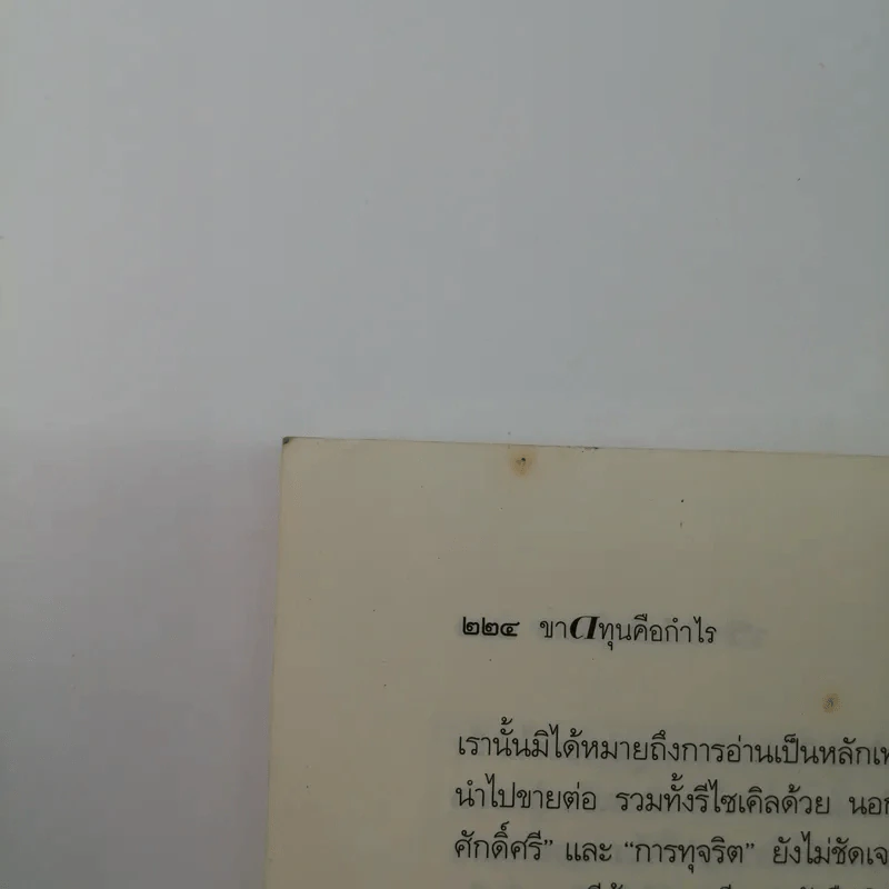 ขาดทุนคือกำไร โลกนี้ไม่มีอะไรฟรี ภาค 4 - วราภรณ์ สามโกเศศ รูปที่ 14