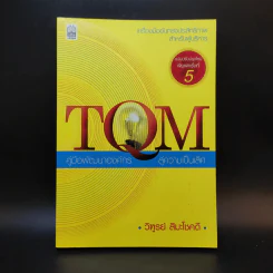 TQM คู่มือพัฒนาองค์กร สู่ความเป็นเลิศ - วิฑูรย์ สิมะโชคดี รูปที่ 1