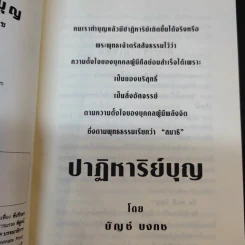 ปาฏิหาริย์บุญ ความอัศจรรย์ที่คุณสัมผัสได้ - บัญช์ บงกช รูปที่ 9