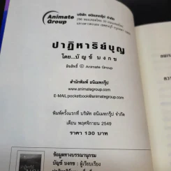 ปาฏิหาริย์บุญ ความอัศจรรย์ที่คุณสัมผัสได้ - บัญช์ บงกช รูปที่ 8
