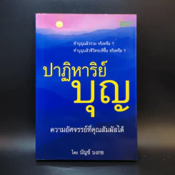 ปาฏิหาริย์บุญ ความอัศจรรย์ที่คุณสัมผัสได้ - บัญช์ บงกช รูปที่ 1