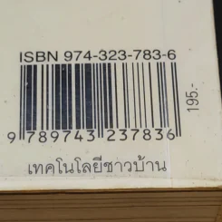 คัมภีร์ปาล์มน้ำมัน พืชเศรษฐกิจเพื่อบริโภคและอุปโภค - รศ.ดร.พรชัย เหลืองอาภาพงศ์ รูปที่ 17