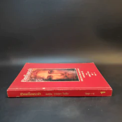 ชีวิตแท้ในพระเจ้า เล่ม 1 - วาสสุลา ไรเด็น รูปที่ 3
