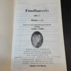ชีวิตแท้ในพระเจ้า เล่ม 1 - วาสสุลา ไรเด็น รูปที่ 8
