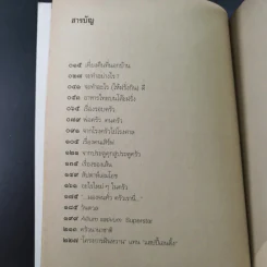 อาหารไทยบนโต๊ะฝรั่ง - สีมน รูปที่ 14