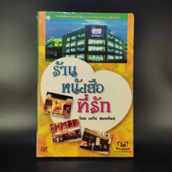 ร้านหนังสือที่รัก - เถกิง สมทรัพย์ รูปที่ 1
