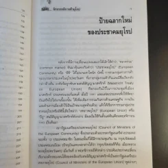 จักรวรรดิการค้ายุโรป (พิมพ์พ.ศ.2537) - ดร.คำรณ อินธนูไชย รูปที่ 12