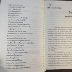 จักรวรรดิการค้ายุโรป (พิมพ์พ.ศ.2537) - ดร.คำรณ อินธนูไชย รูปที่ 11