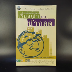 เรื่องเล่าของน้ากลด - เกียรติชัย โรจน์เลิศจรรยา รูปที่ 1