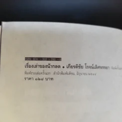 เรื่องเล่าของน้ากลด - เกียรติชัย โรจน์เลิศจรรยา รูปที่ 8