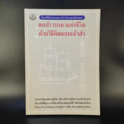 สมปรารถนาแห่งชีวิตด้วยวิธีคิดแบบเจ้าสัว - เทียม โชควัฒนา รูปที่ 1