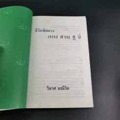 ชีวิตพิสดารออง ซาน ซู จี - วิลาศ มณีวัต รูปที่ 7