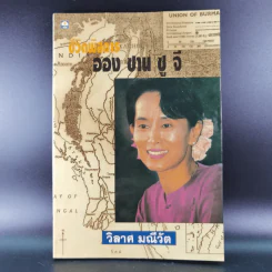 ชีวิตพิสดารออง ซาน ซู จี - วิลาศ มณีวัต รูปที่ 1