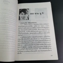 ชีวิตพิสดารออง ซาน ซู จี - วิลาศ มณีวัต รูปที่ 14