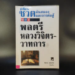 ชีวิตมันสมองและการต่อสู้ของพลตรี หลวงวิจิตรวาทการ - พิมาน แจ่มจรัส รูปที่ 1