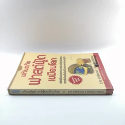 มหันตภัยฟาสต์ฟู้ดเขมือบโลก - Eric Schlosser & Charles Wilson รูปที่ 2