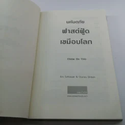 มหันตภัยฟาสต์ฟู้ดเขมือบโลก - Eric Schlosser & Charles Wilson รูปที่ 7