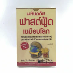 มหันตภัยฟาสต์ฟู้ดเขมือบโลก - Eric Schlosser & Charles Wilson รูปที่ 1