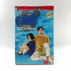 คุณพ่อที่รัก - อาดาจิ มิซึรุ รูปที่ 1