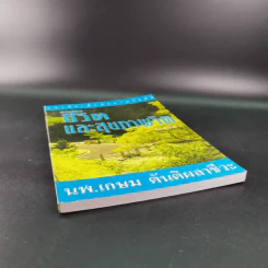 การบริหารชีวิตและสุขภาพจิต - นพ.เกษม ตันติผลาชีวะ รูปที่ 4