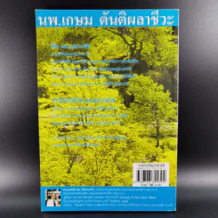 การบริหารชีวิตและสุขภาพจิต - นพ.เกษม ตันติผลาชีวะ รูปที่ 2