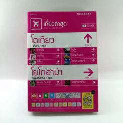 เที่ยวล่าสุด โตเกียว โยโกฮาม่า - Thinknet รูปที่ 1