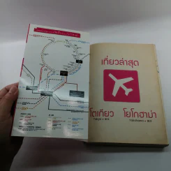 เที่ยวล่าสุด โตเกียว โยโกฮาม่า - Thinknet รูปที่ 6