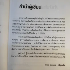 เคล็ดลับการทำธุรกิจ SMEs - ถาวร-ธนะเวช ศรีสุขะโต รูปที่ 12