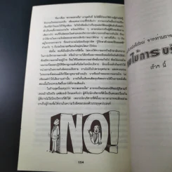 เล่นกับคน ศิลปะการบริหารแบบไทยๆ - สุขุม นวลสกุล รูปที่ 24