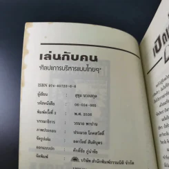 เล่นกับคน ศิลปะการบริหารแบบไทยๆ - สุขุม นวลสกุล รูปที่ 11