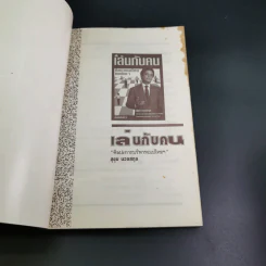 เล่นกับคน ศิลปะการบริหารแบบไทยๆ - สุขุม นวลสกุล รูปที่ 10