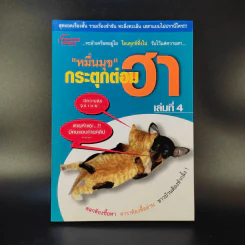 หมื่นมุขกระตุกต่อมฮา เล่มที่ 4 - หมื่นมุข รูปที่ 1