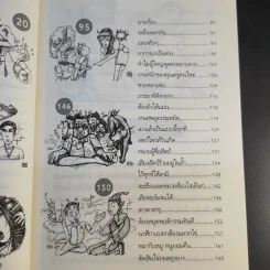 หมื่นมุขกระตุกต่อมฮา เล่มที่ 4 - หมื่นมุข รูปที่ 12