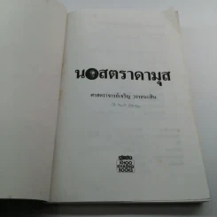 นอสตราดามุส - ศาสตราจารย์เจริญ วรรธนะสิน รูปที่ 6