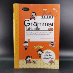 Grammar ไม่น่าเบื่อ - พจนีย์ เมืองศิลปศาสตร์ รูปที่ 1