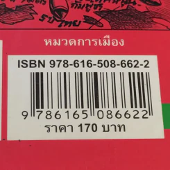 บันทึกการเมืองด้วยลายเส้นการ์ตูน 4 - เซีย ไทยรัฐ รูปที่ 21