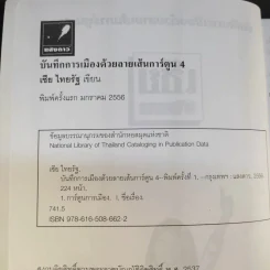 บันทึกการเมืองด้วยลายเส้นการ์ตูน 4 - เซีย ไทยรัฐ รูปที่ 8