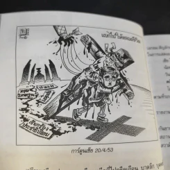 บันทึกการเมืองด้วยลายเส้นการ์ตูน 4 - เซีย ไทยรัฐ รูปที่ 13