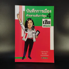 บันทึกการเมืองด้วยลายเส้นการ์ตูน 4 - เซีย ไทยรัฐ รูปที่ 1