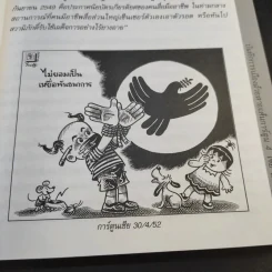 บันทึกการเมืองด้วยลายเส้นการ์ตูน 4 - เซีย ไทยรัฐ รูปที่ 12
