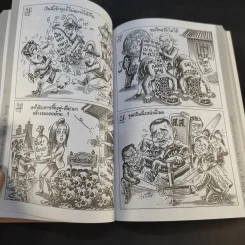 บันทึกการเมืองด้วยลายเส้นการ์ตูน 4 - เซีย ไทยรัฐ รูปที่ 16
