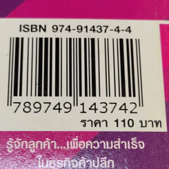 คู่มือปฏิบัติการค้าปลีก 1 รู้จักลูกค้าเพื่อความสำเร็จในธุรกิจค้าปลีก รูปที่ 14