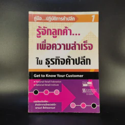 คู่มือปฏิบัติการค้าปลีก 1 รู้จักลูกค้าเพื่อความสำเร็จในธุรกิจค้าปลีก รูปที่ 1