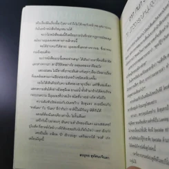 วัฒนธรรมนมใหญ่ นั้นเรื่องเล็ก นมเล็กๆสิเรื่องใหญ่ - นันทขว้าง สิรสุนทร รูปที่ 11