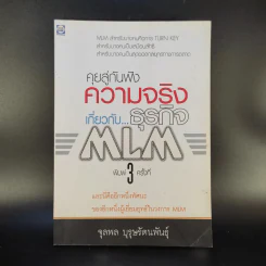 คุยสู่กันฟัง ความจริง เกี่ยวกับ...ธุรกิจ MLM - จุลพล บุรุษรัตนพันธุ์ รูปที่ 1