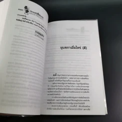 ประเทศนี้เชื่อใครได้ - สุนันท์ ศรีจันทรา รูปที่ 18