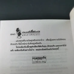 ประเทศนี้เชื่อใครได้ - สุนันท์ ศรีจันทรา รูปที่ 19