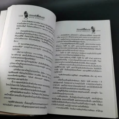 ประเทศนี้เชื่อใครได้ - สุนันท์ ศรีจันทรา รูปที่ 17